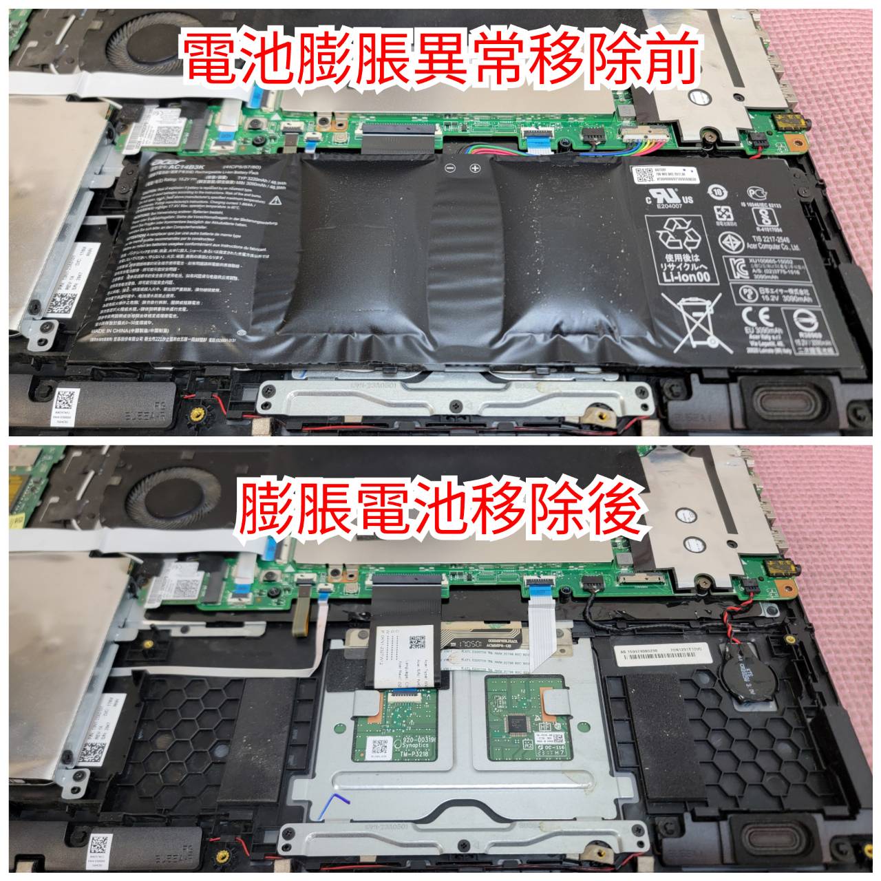 電池膨脹異常移除前後