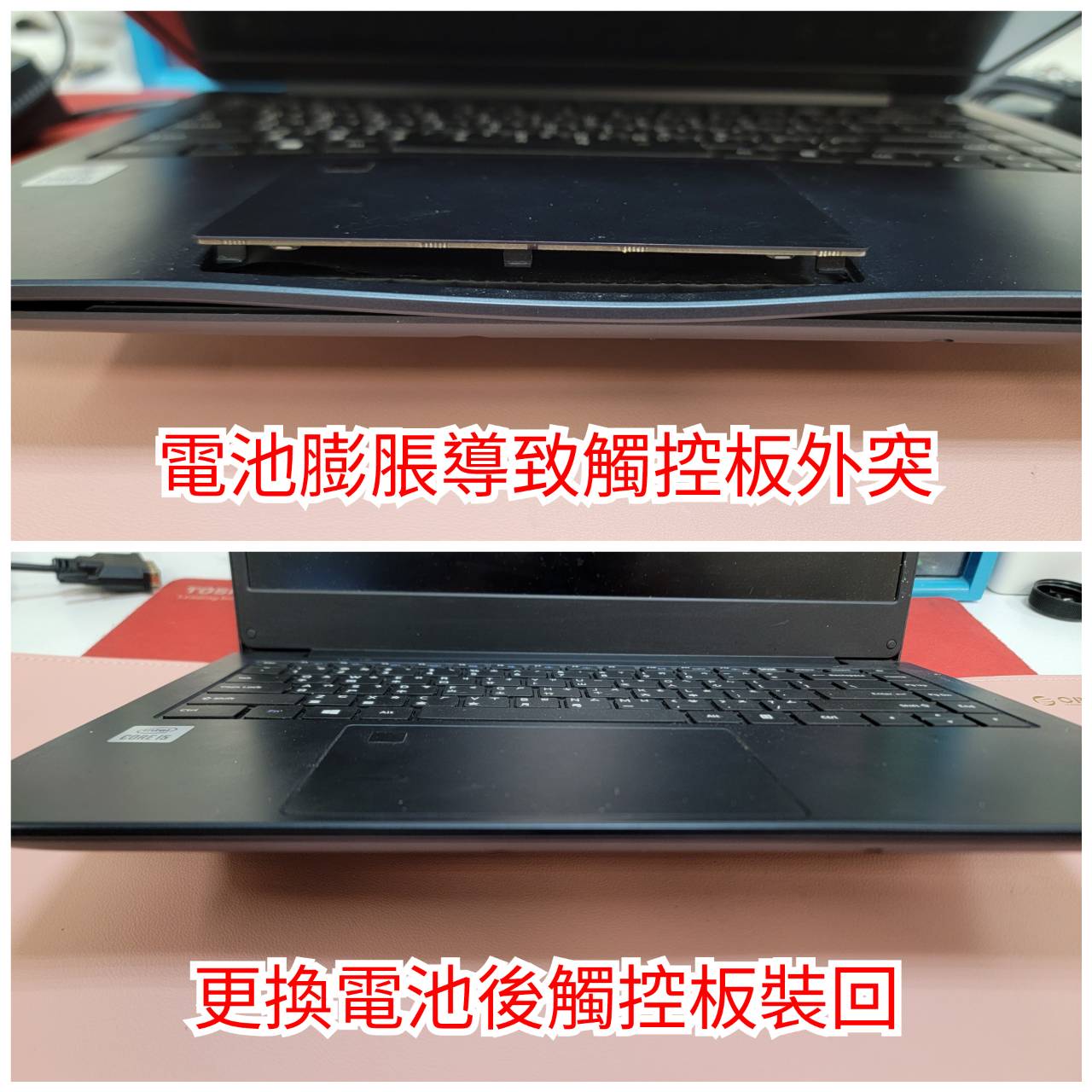 電池膨脹導致觸控板外突與更換後裝回