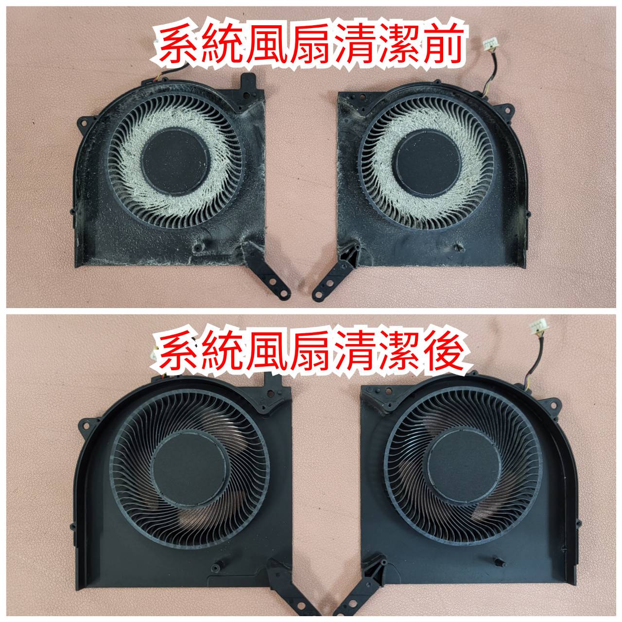 系統風扇清潔前後