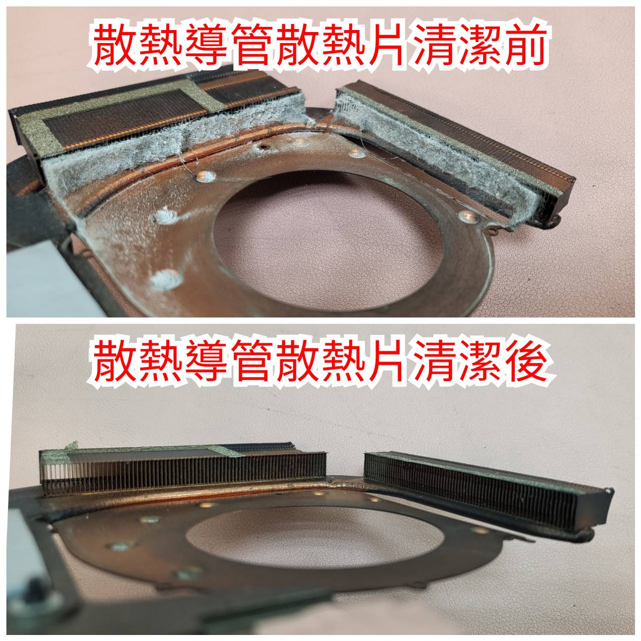 散熱導管散熱片清潔前後