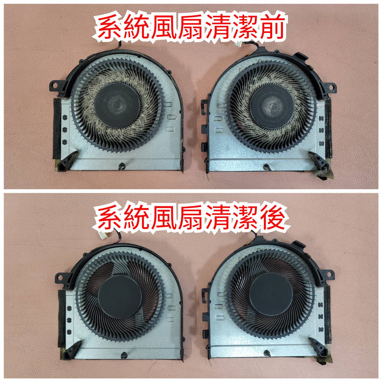 系統風扇清潔前後對照（二）