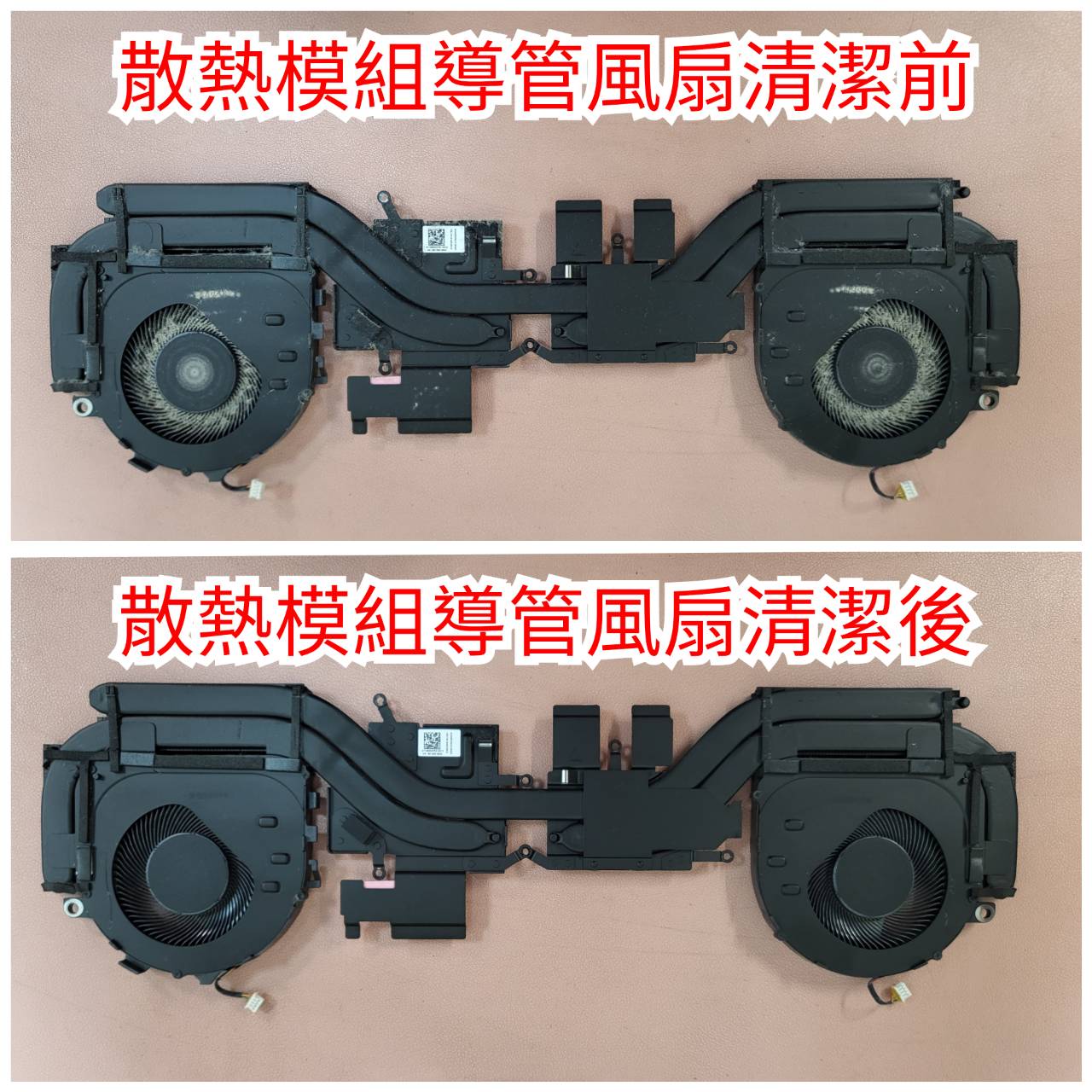 散熱模組導管風扇清潔前後對照