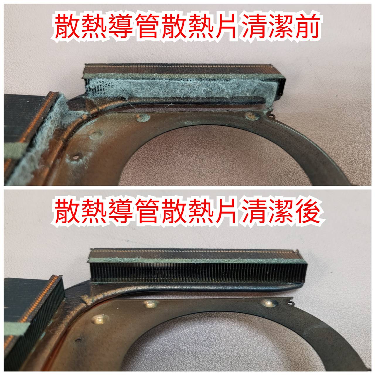 散熱導管散熱片清潔前後對照（一）