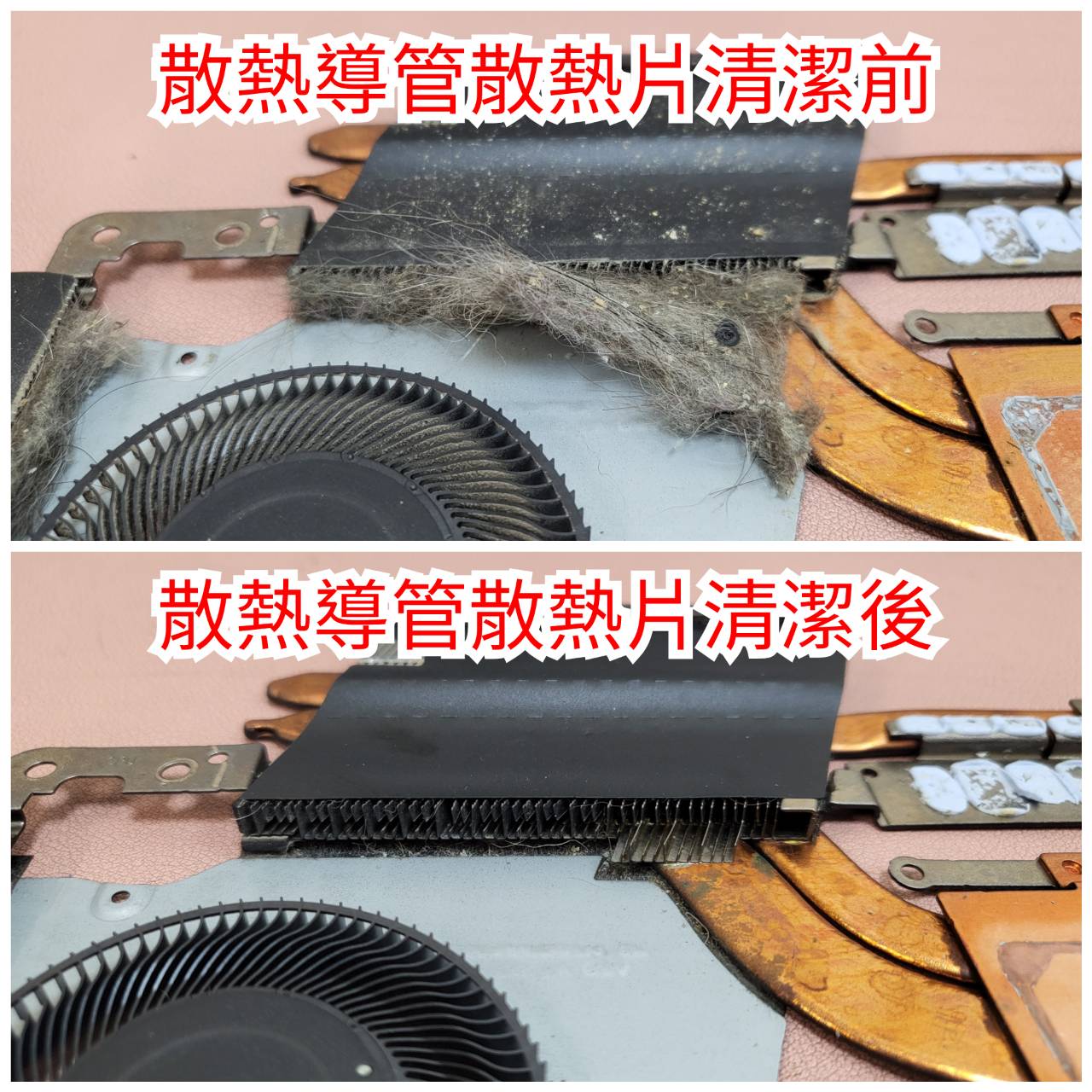 散熱導管散熱片清潔前後對照（二）