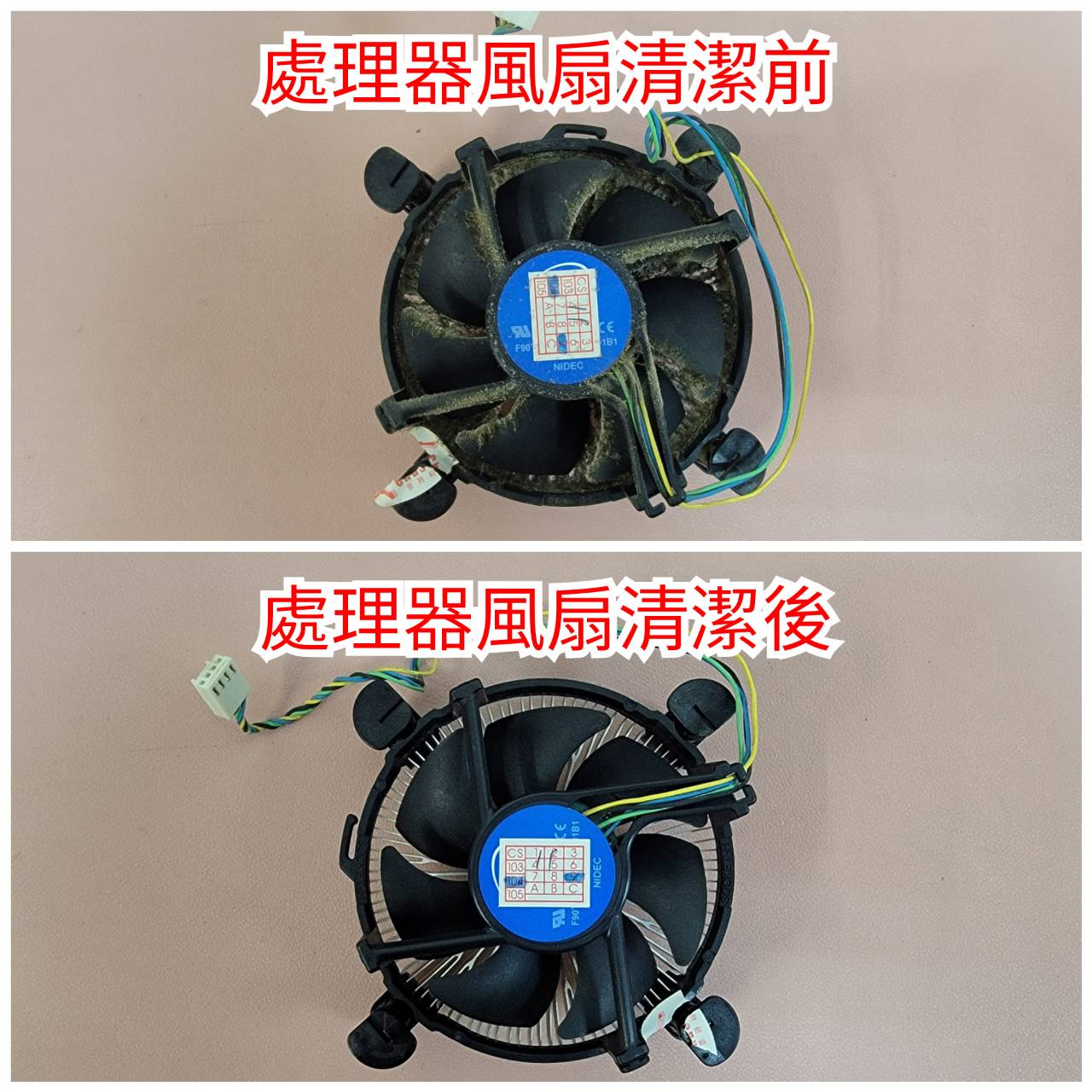 處理器風扇清潔前後