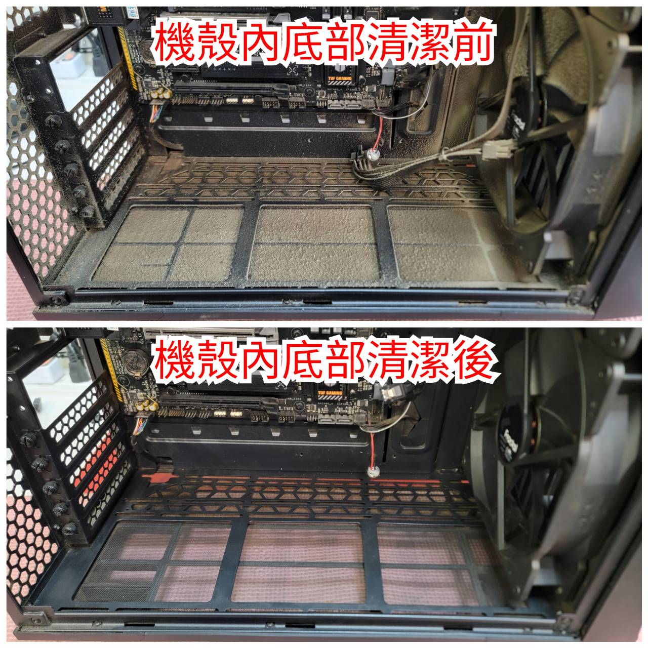 機殼內底部清潔前後