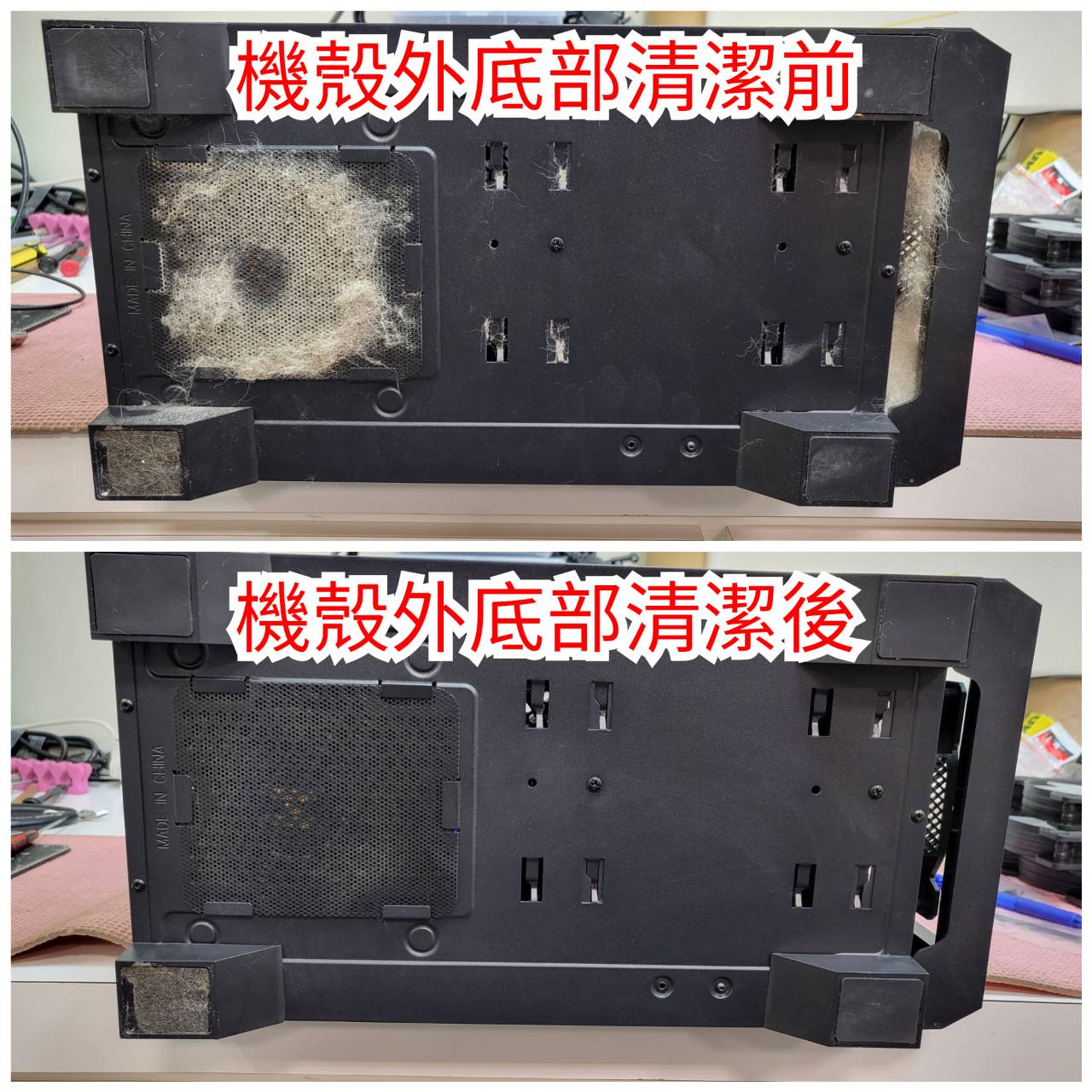 機殼外底部清潔前後