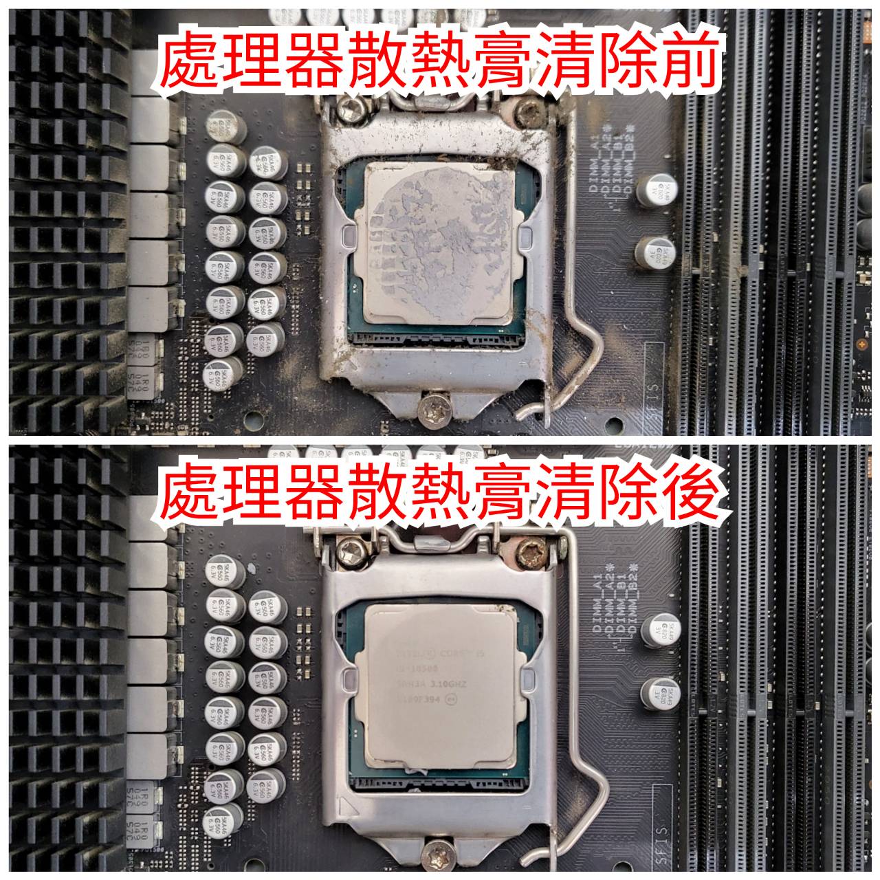 處理器散熱膏清除前後