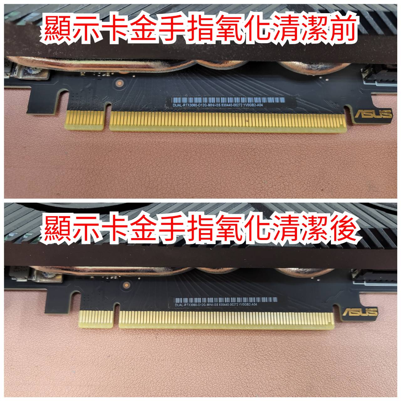 顯示卡金手指氧化清潔前後