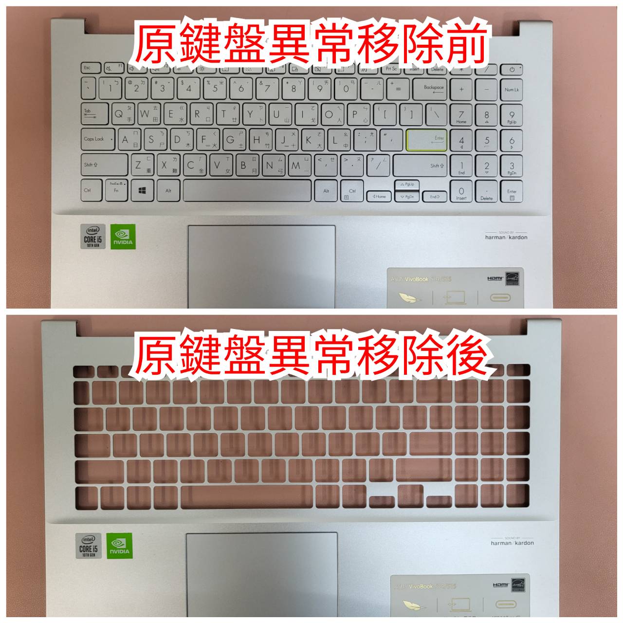 原鍵盤異常移除前後
