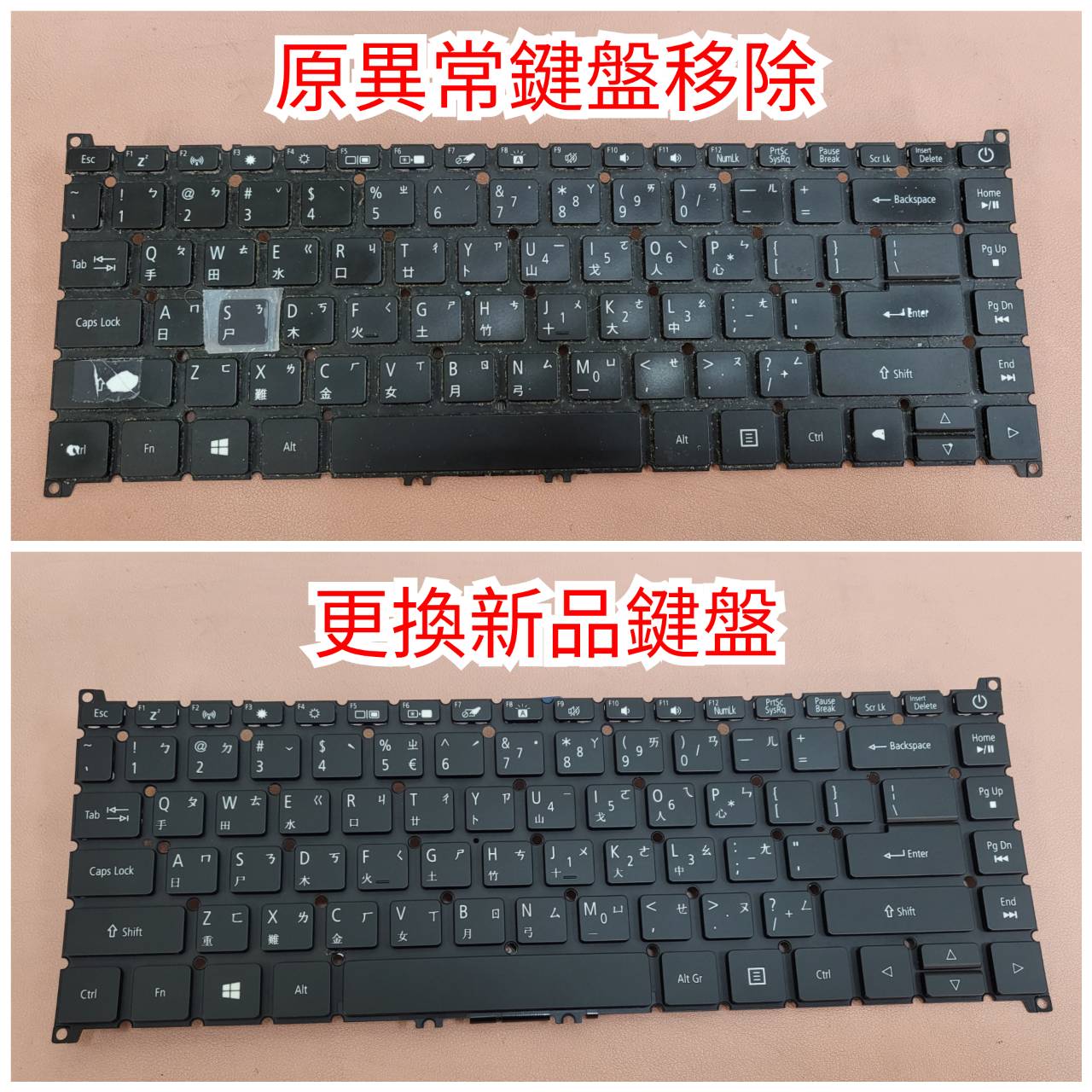 原異常鍵盤移除與更換新品鍵盤